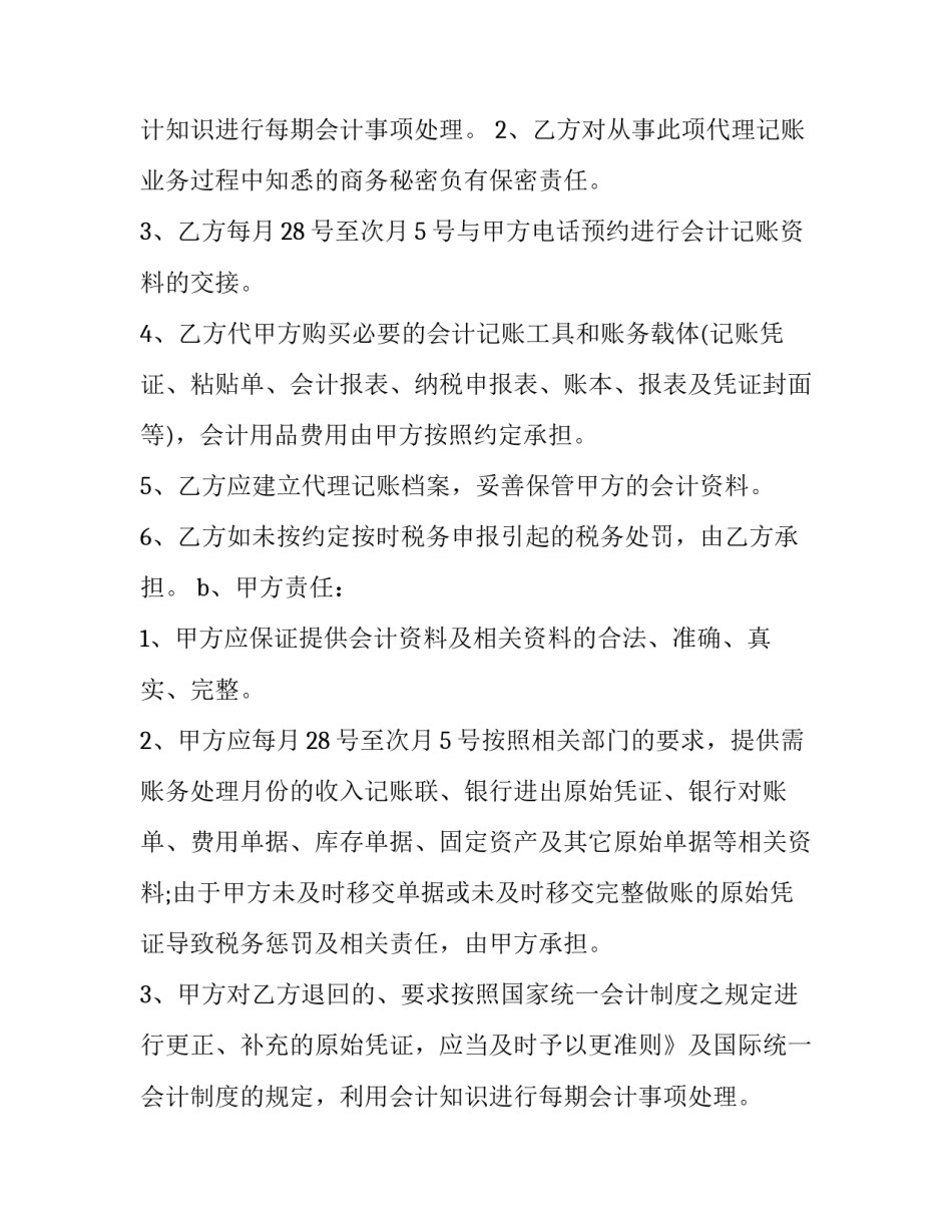 2023年代理记账服务合同简版(二十四篇)_第2页