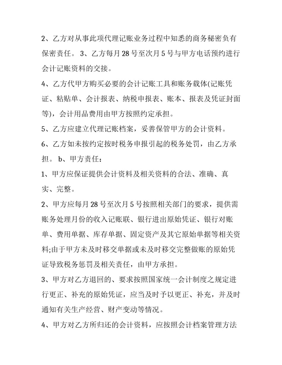 2023年代理记账服务合同简版(二十四篇)_第3页