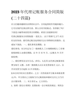 2023年代理记账服务合同简版(二十四篇)