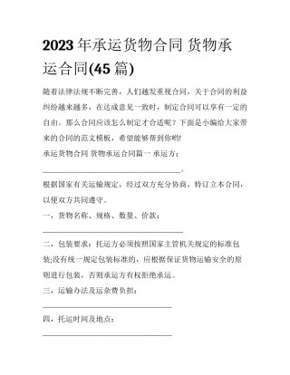 2023年承运货物合同 货物承运合同(45篇)