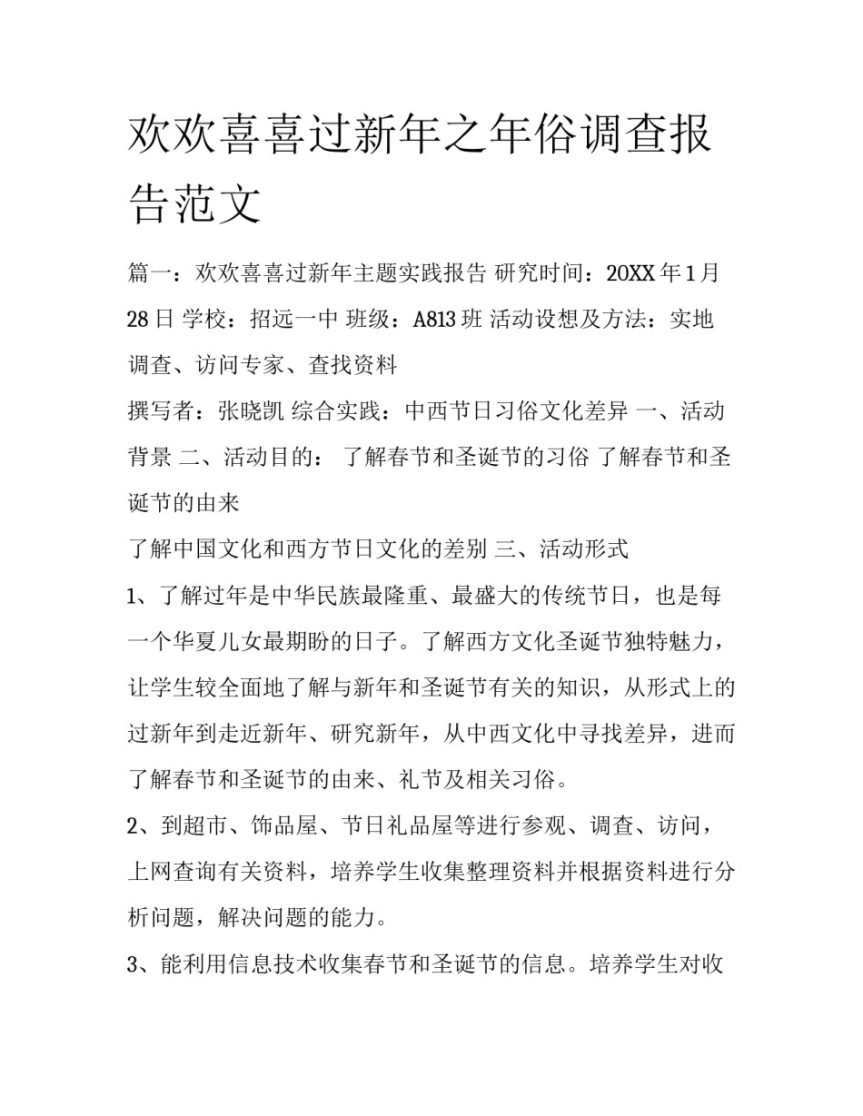 欢欢喜喜过新年之年俗调查报告范文_第1页