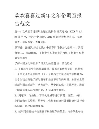 欢欢喜喜过新年之年俗调查报告范文