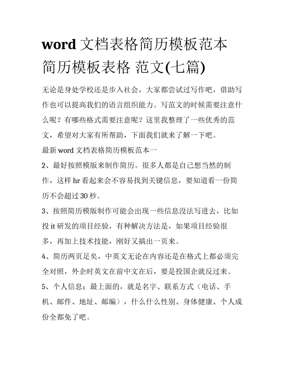 word文档表格简历模板范本 简历模板表格 范文(七篇)_第1页