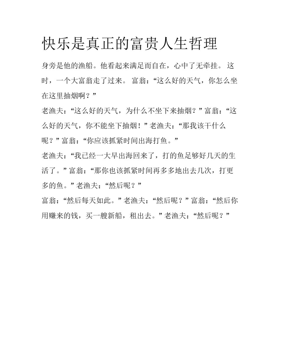快乐是真正的富贵人生哲理_第1页