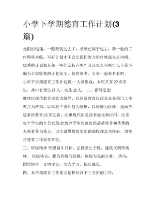 小学下学期德育工作计划(3篇)