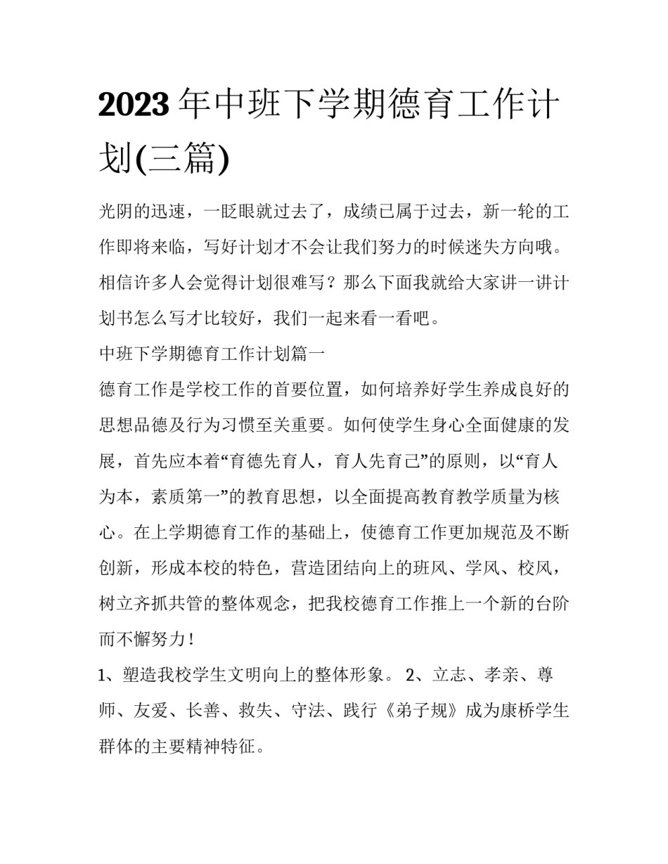 2023年中班下学期德育工作计划(三篇)_第1页