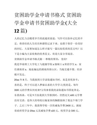 贫困助学金申请书格式 贫困助学金申请书贫困助学金(大全12篇)