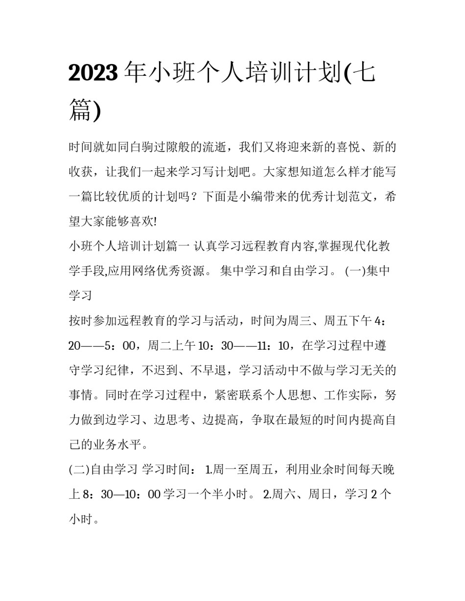 2023年小班个人培训计划(七篇)_第1页