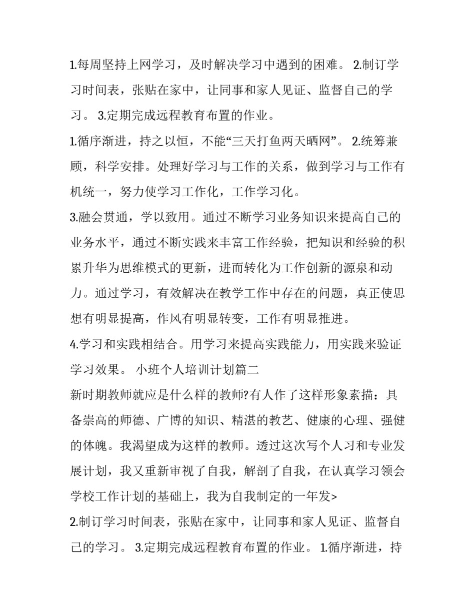2023年小班个人培训计划(七篇)_第2页