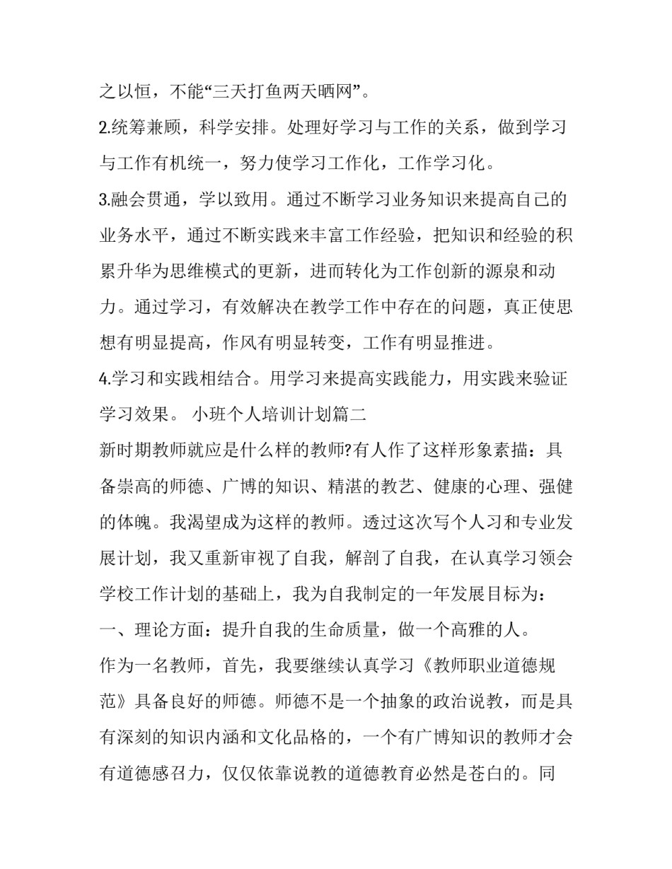 2023年小班个人培训计划(七篇)_第3页