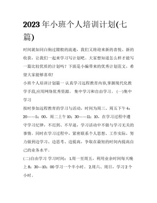 2023年小班个人培训计划(七篇)