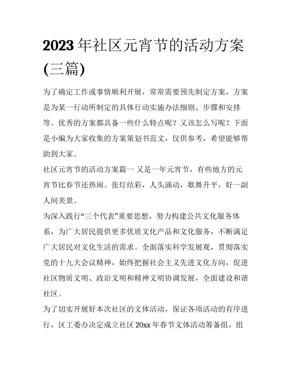 2023年社区元宵节的活动方案(三篇)_第1页