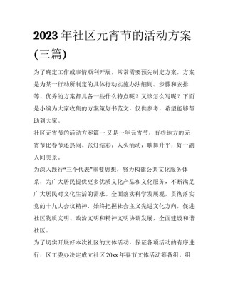 2023年社区元宵节的活动方案(三篇)