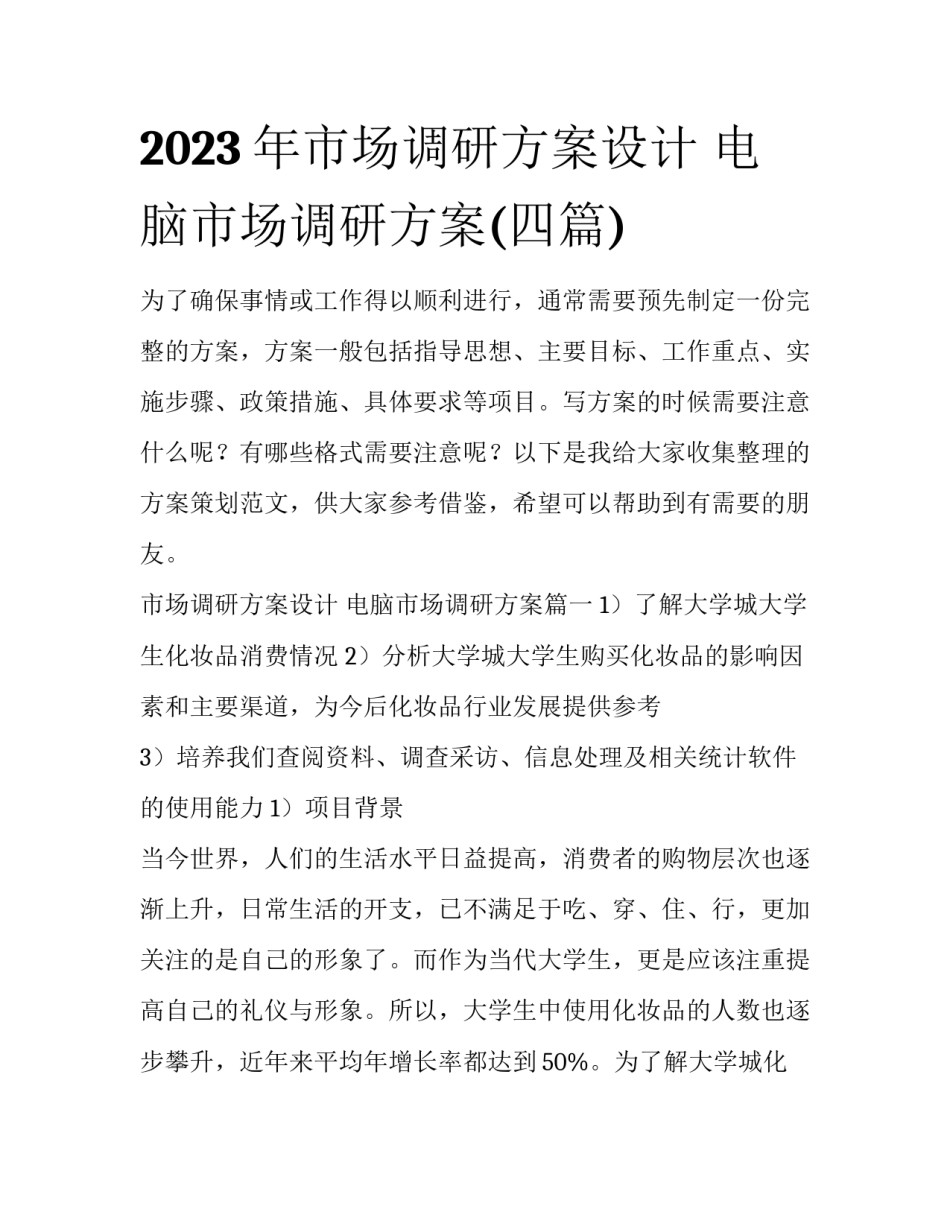 2023年市场调研方案设计 电脑市场调研方案(四篇)_第1页