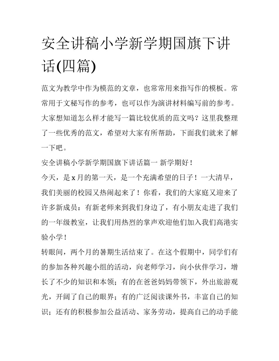 安全讲稿小学新学期国旗下讲话(四篇)_第1页