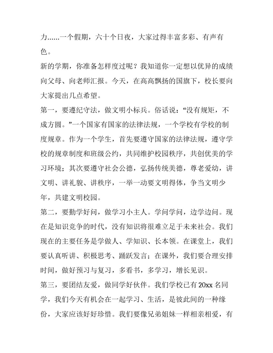 安全讲稿小学新学期国旗下讲话(四篇)_第2页