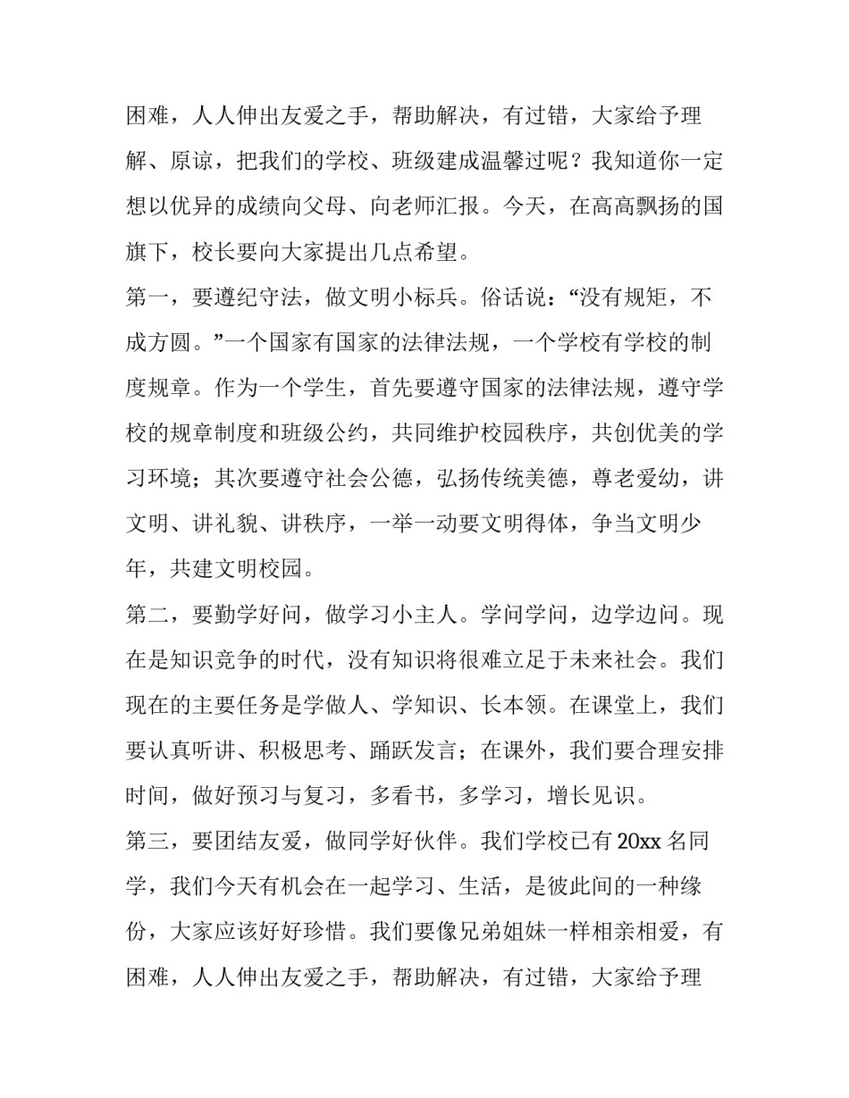 安全讲稿小学新学期国旗下讲话(四篇)_第3页