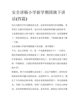安全讲稿小学新学期国旗下讲话(四篇)