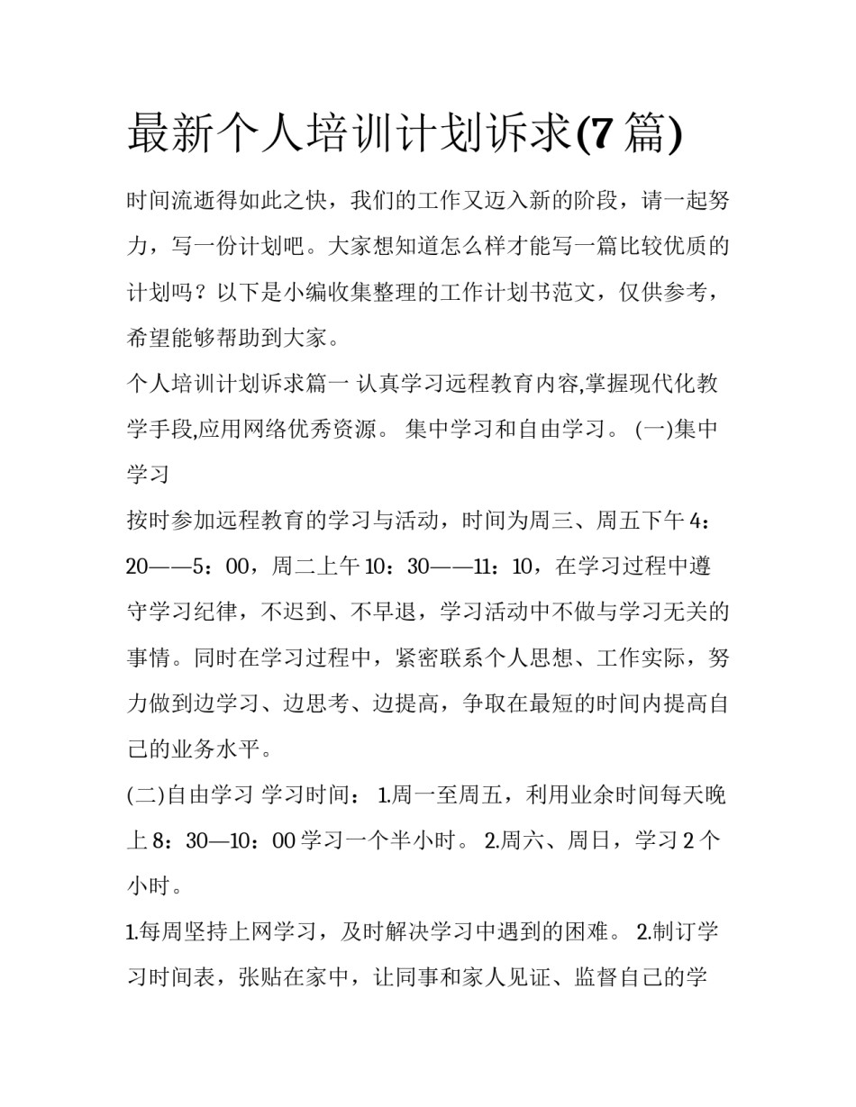 最新个人培训计划诉求(7篇)_第1页