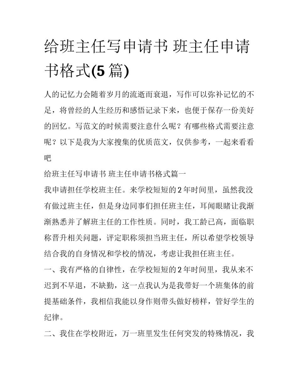 给班主任写申请书 班主任申请书格式(5篇)_第1页