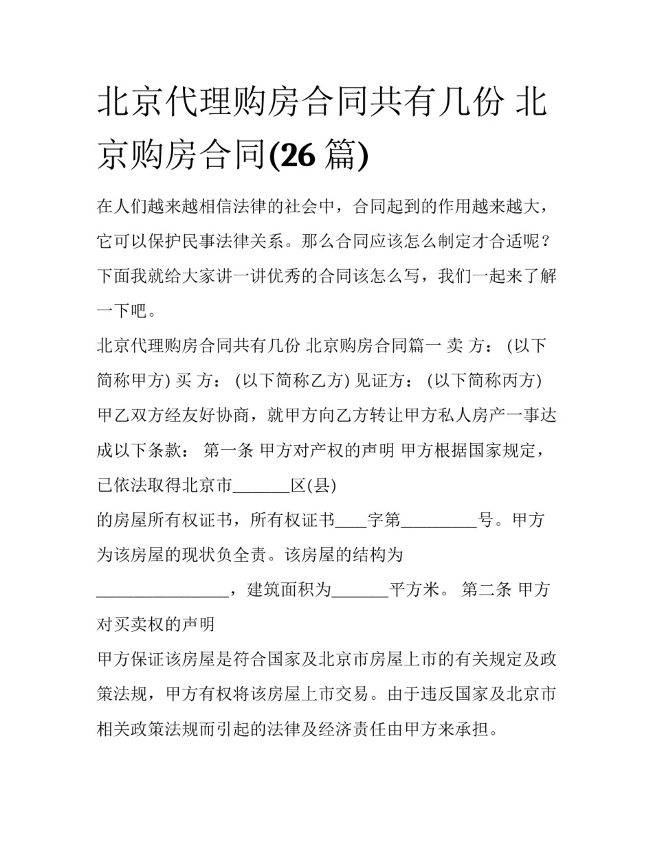 北京代理购房合同共有几份 北京购房合同(26篇)_第1页