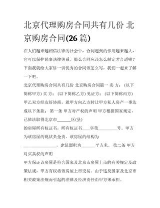 北京代理购房合同共有几份 北京购房合同(26篇)