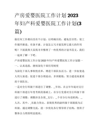 产房爱婴医院工作计划 2023年妇产科爱婴医院工作计划(3篇)