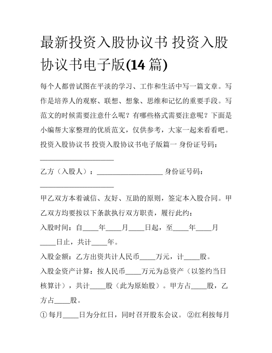 最新投资入股协议书 投资入股协议书电子版(14篇)_第1页