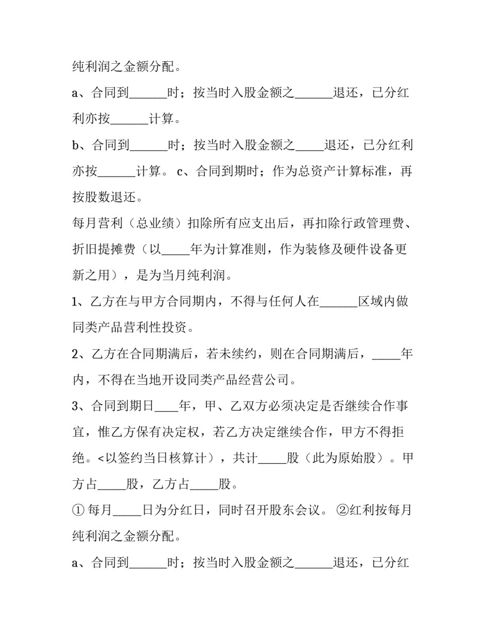 最新投资入股协议书 投资入股协议书电子版(14篇)_第2页