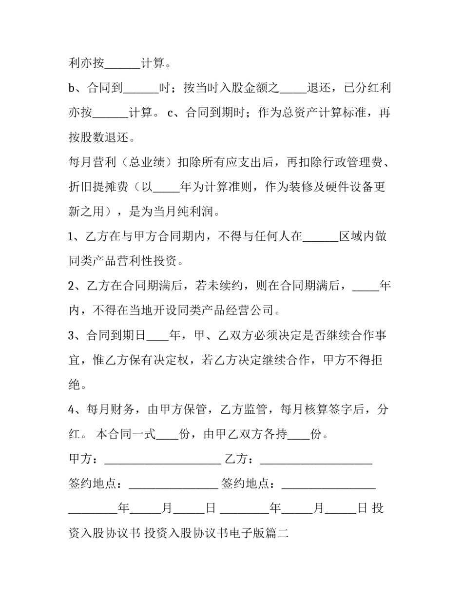 最新投资入股协议书 投资入股协议书电子版(14篇)_第3页