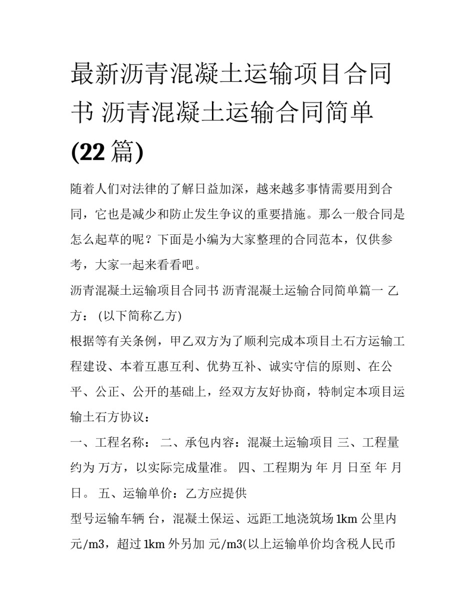最新沥青混凝土运输项目合同书 沥青混凝土运输合同简单(22篇)_第1页