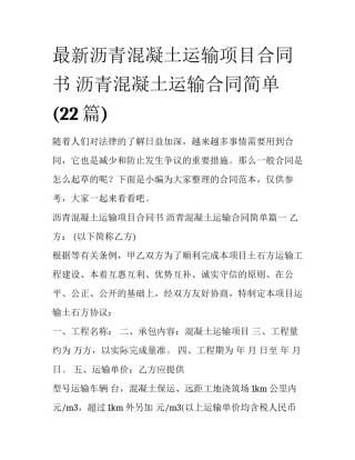 最新沥青混凝土运输项目合同书 沥青混凝土运输合同简单(22篇)