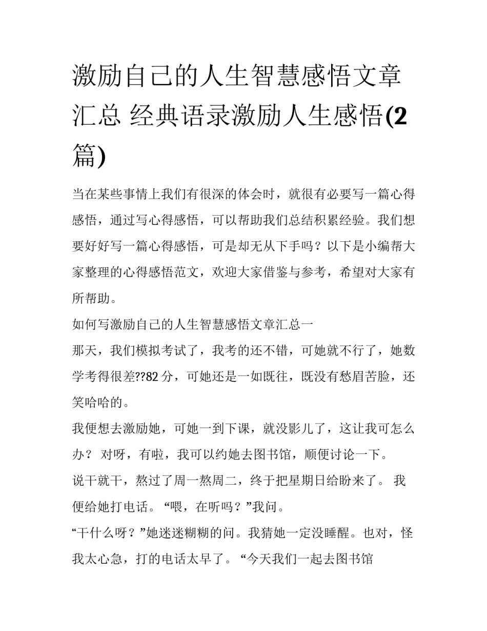 激励自己的人生智慧感悟文章汇总 经典语录激励人生感悟(2篇)_第1页