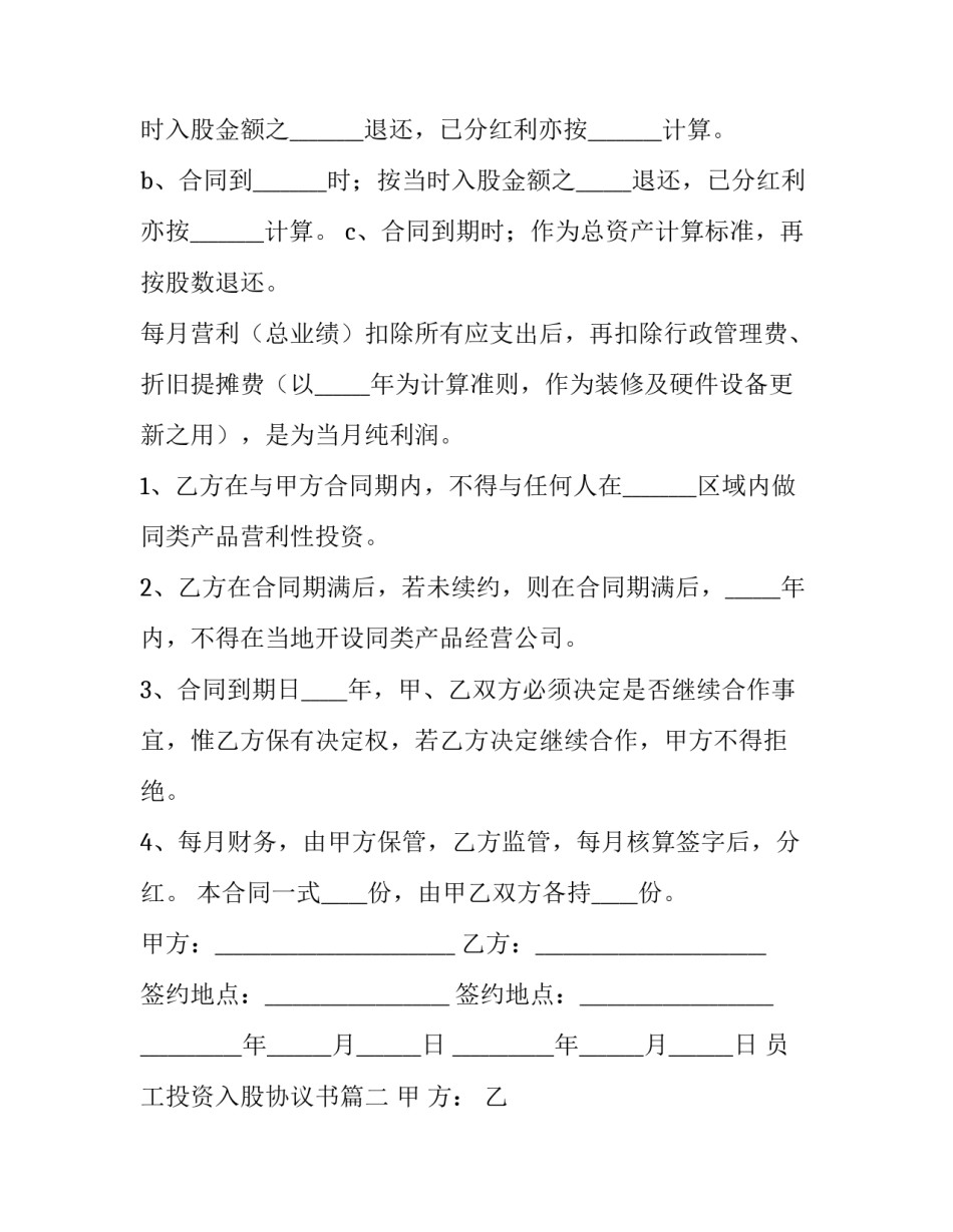 最新员工投资入股协议书(十四篇)_第3页