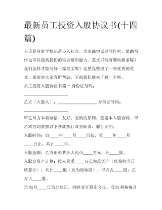 最新员工投资入股协议书(十四篇)