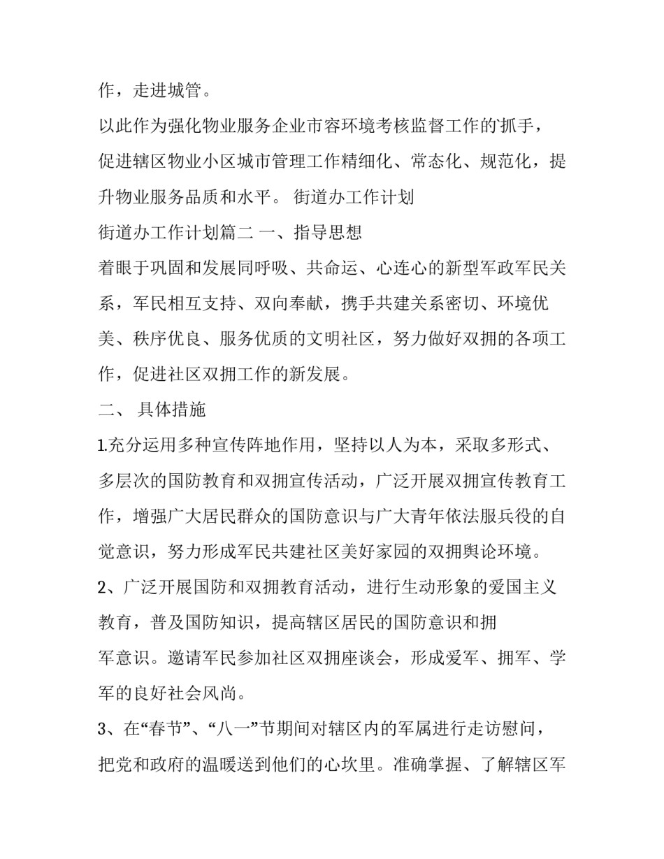 街道办工作计划 街道办工作计划(五篇)_第2页