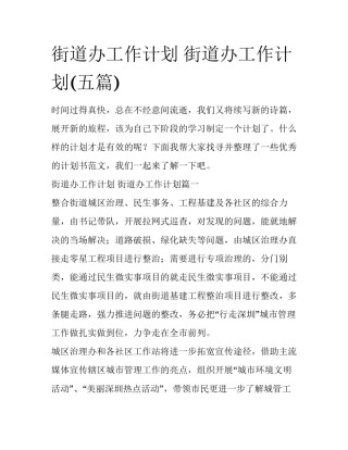 街道办工作计划 街道办工作计划(五篇)