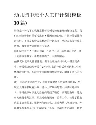幼儿园中班个人工作计划(模板10篇)