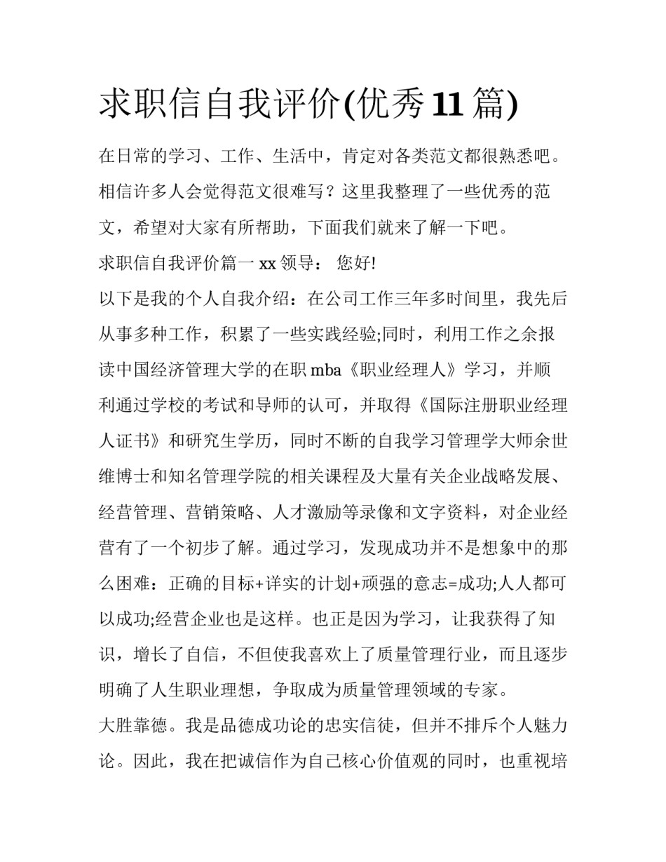 求职信自我评价(优秀11篇)_第1页