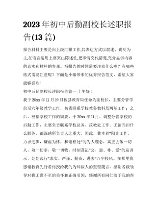 2023年初中后勤副校长述职报告(13篇)