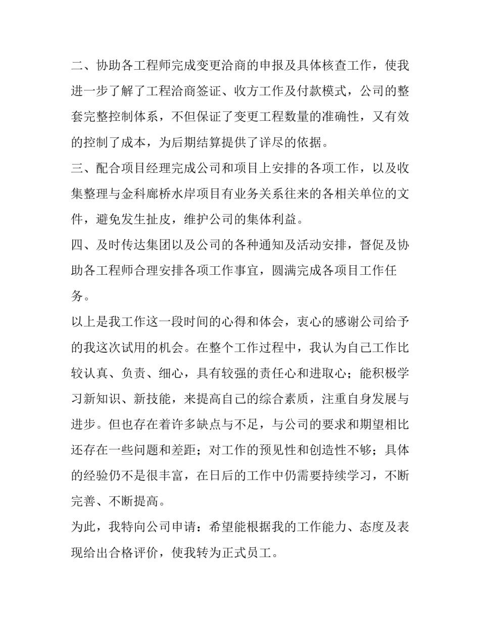 转正申请书范文转正申请书格式如何写 转正申请书2022最新版3000字范文(2篇)_第2页