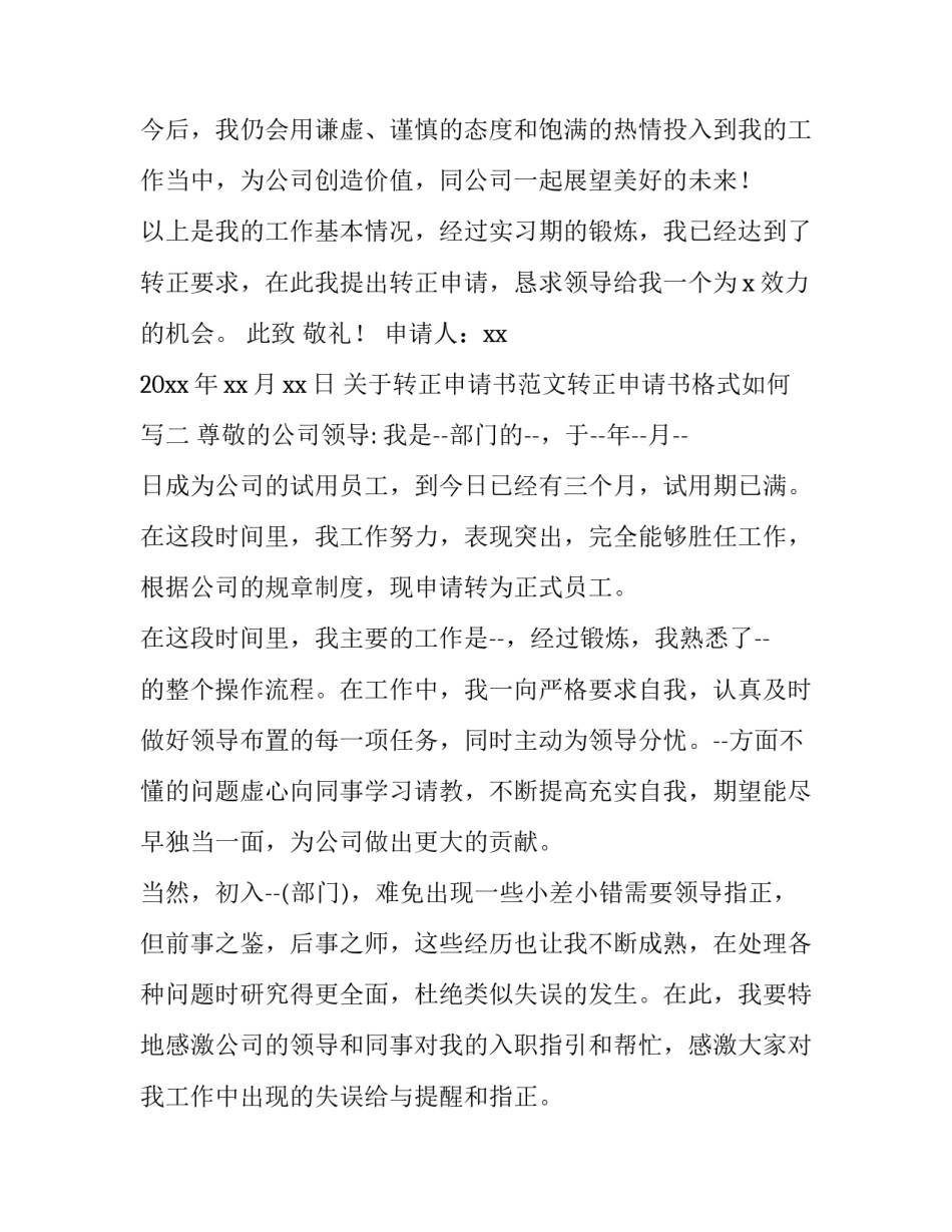 转正申请书范文转正申请书格式如何写 转正申请书2022最新版3000字范文(2篇)_第3页