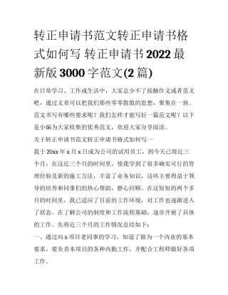转正申请书范文转正申请书格式如何写 转正申请书2022最新版3000字范文(2篇)