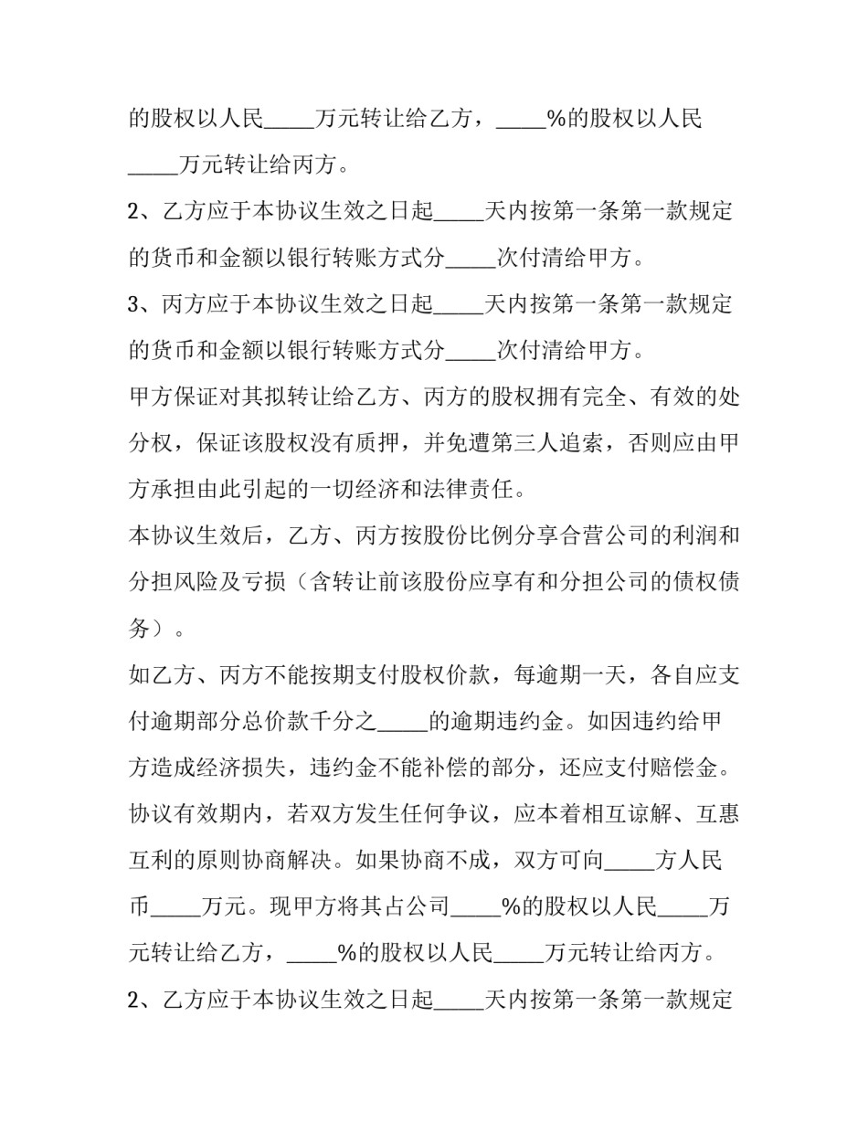 2023年简易股权转让协议书(十四篇)_第2页