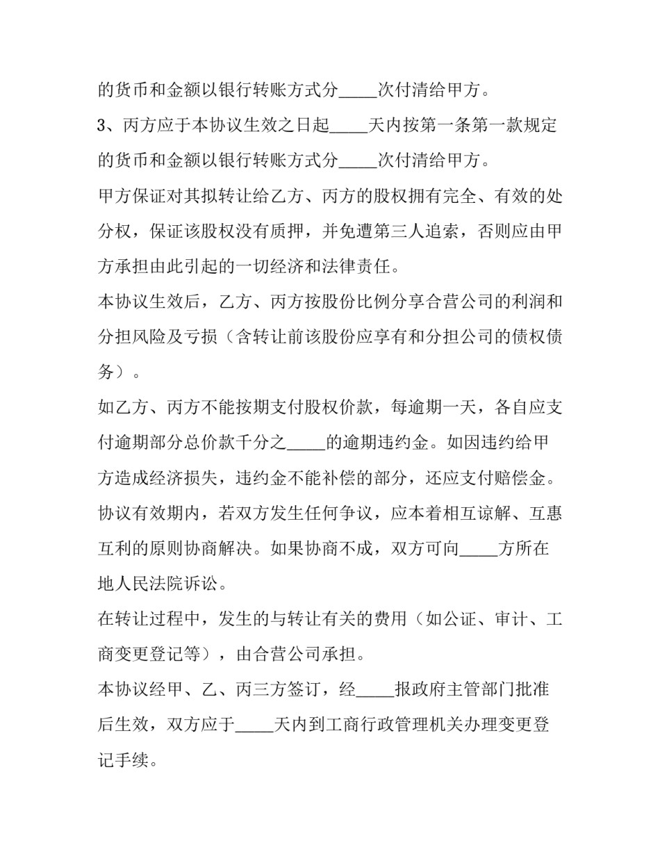 2023年简易股权转让协议书(十四篇)_第3页