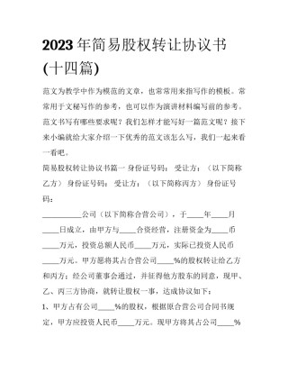 2023年简易股权转让协议书(十四篇)