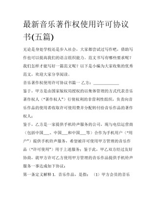 最新音乐著作权使用许可协议书(五篇)