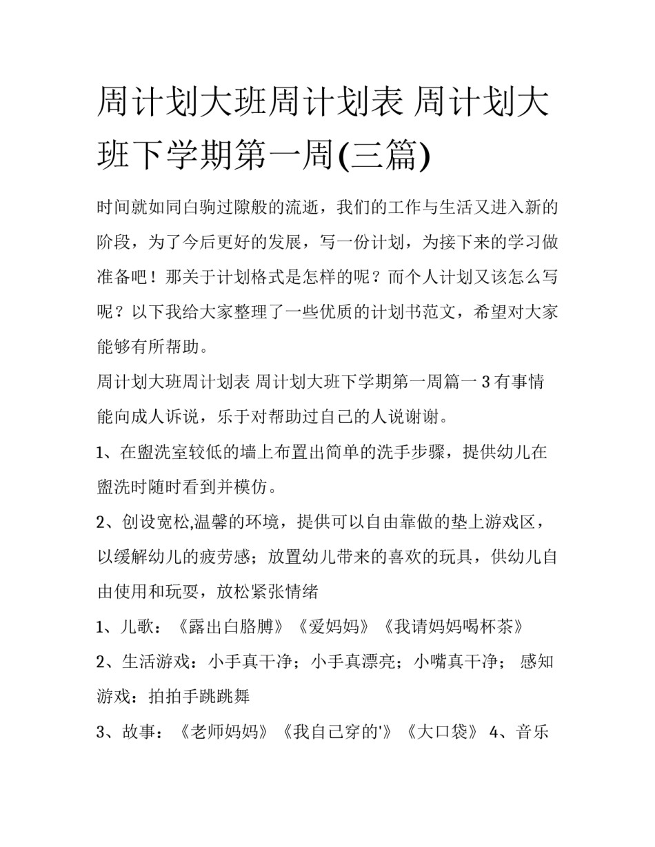 周计划大班周计划表 周计划大班下学期第一周(三篇)_第1页