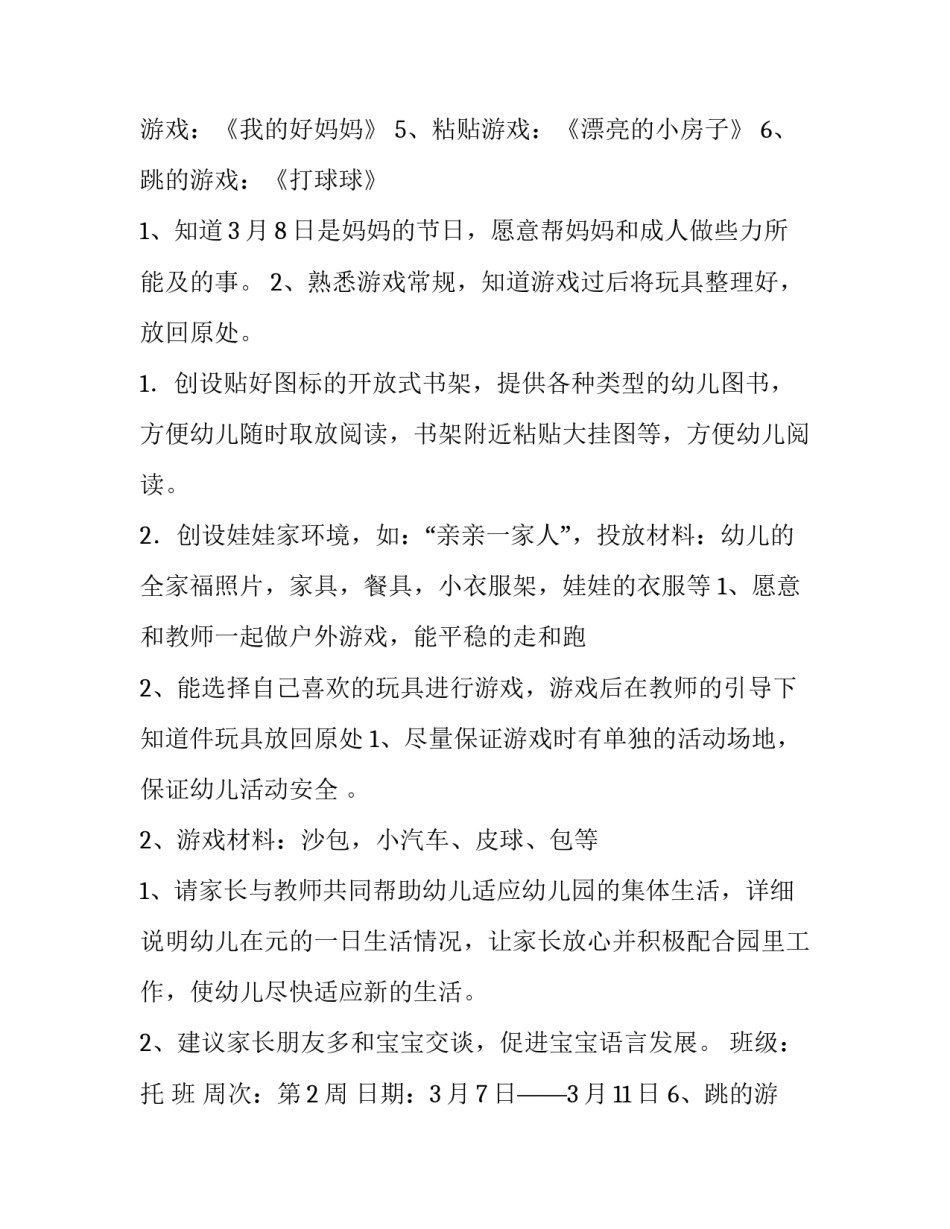 周计划大班周计划表 周计划大班下学期第一周(三篇)_第2页