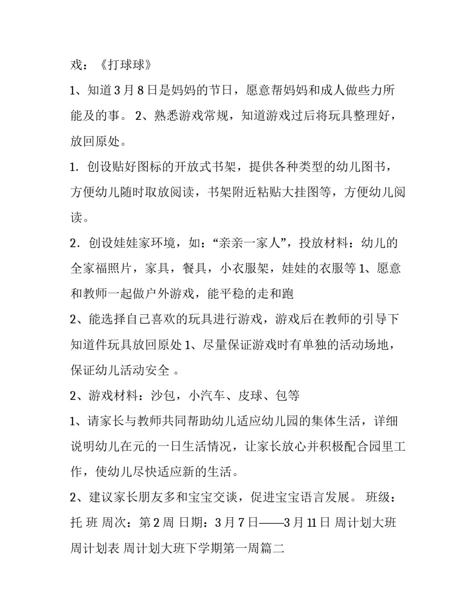 周计划大班周计划表 周计划大班下学期第一周(三篇)_第3页